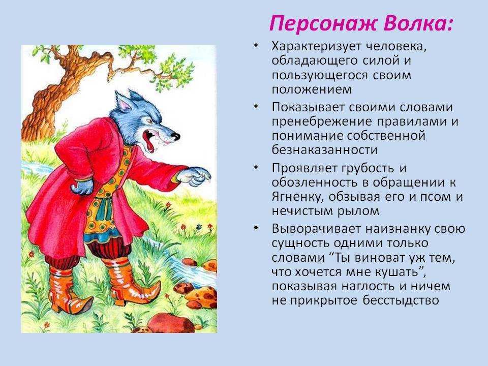 Мораль басни «волк и ягненок». анализ и содержание