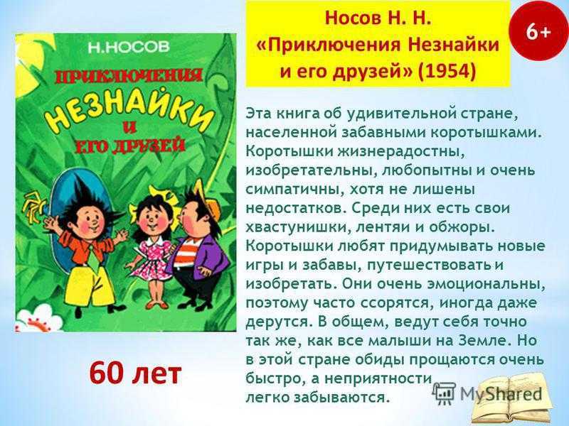 Незнайка и его друзья (носов) - краткое содержание для читательского дневника