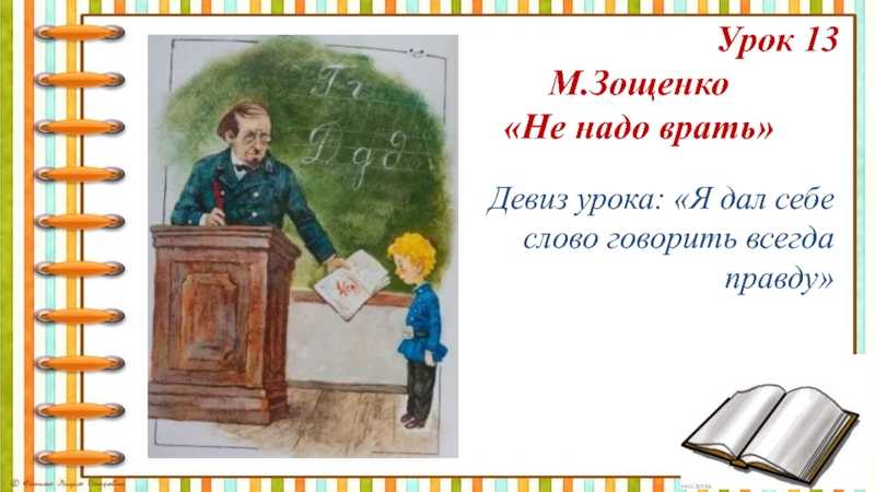 Читательский дневник зощенко не надо врать. методическая разработка урока литературного чтения м