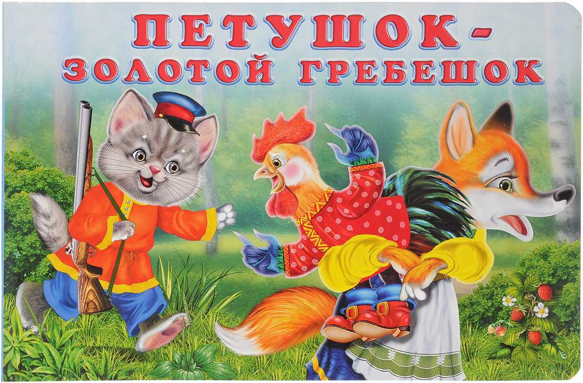 Конспект занятия по развитию речи и чтение сказки «петушок — золотой гребешок и жерновцы» в подготовительной группе