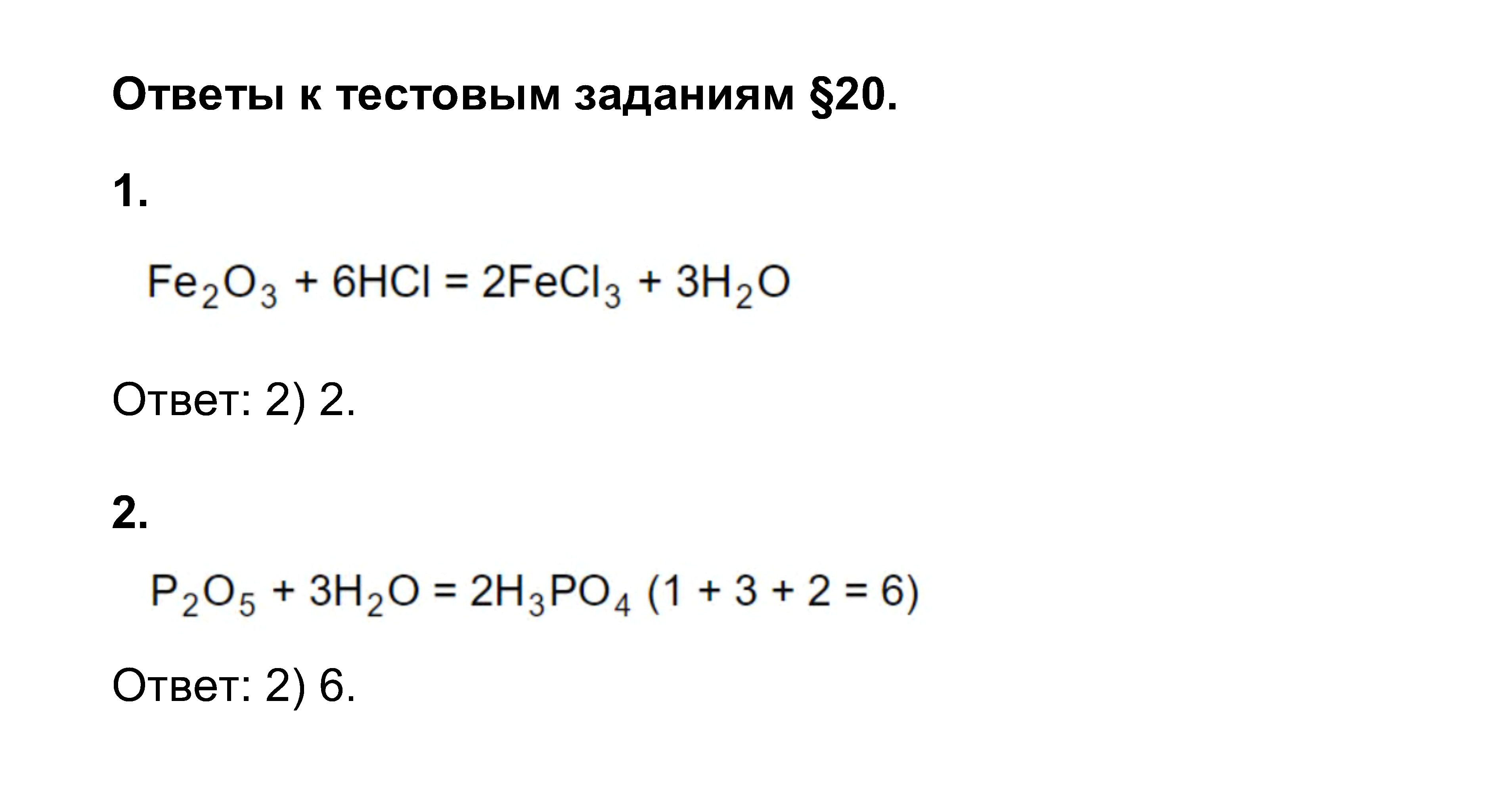 Химия 8 класс - параграф 12 тестовые задания рудзитис, фельдман, гдз, решебник, онлайн