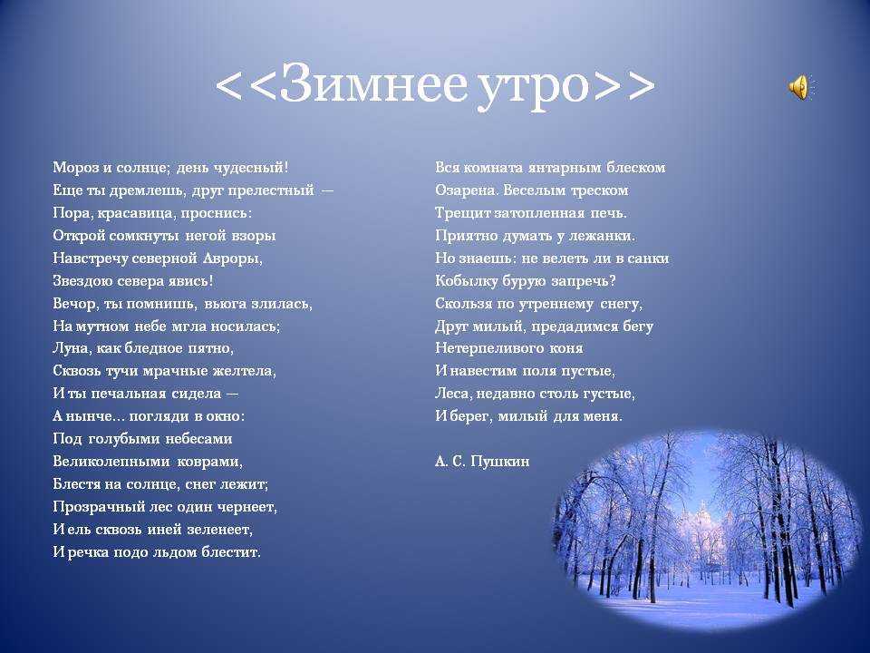 Анализ стихотворения Зимнее утро Мороз и солнце день чудесный Пушкин история создания тема композиция жанр средства выразительности эпитеты метафоры олицетворение