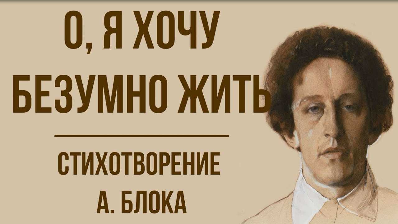 «о, я хочу безумно жить» анализ стихотворения блока по плану кратко – тема, жанр