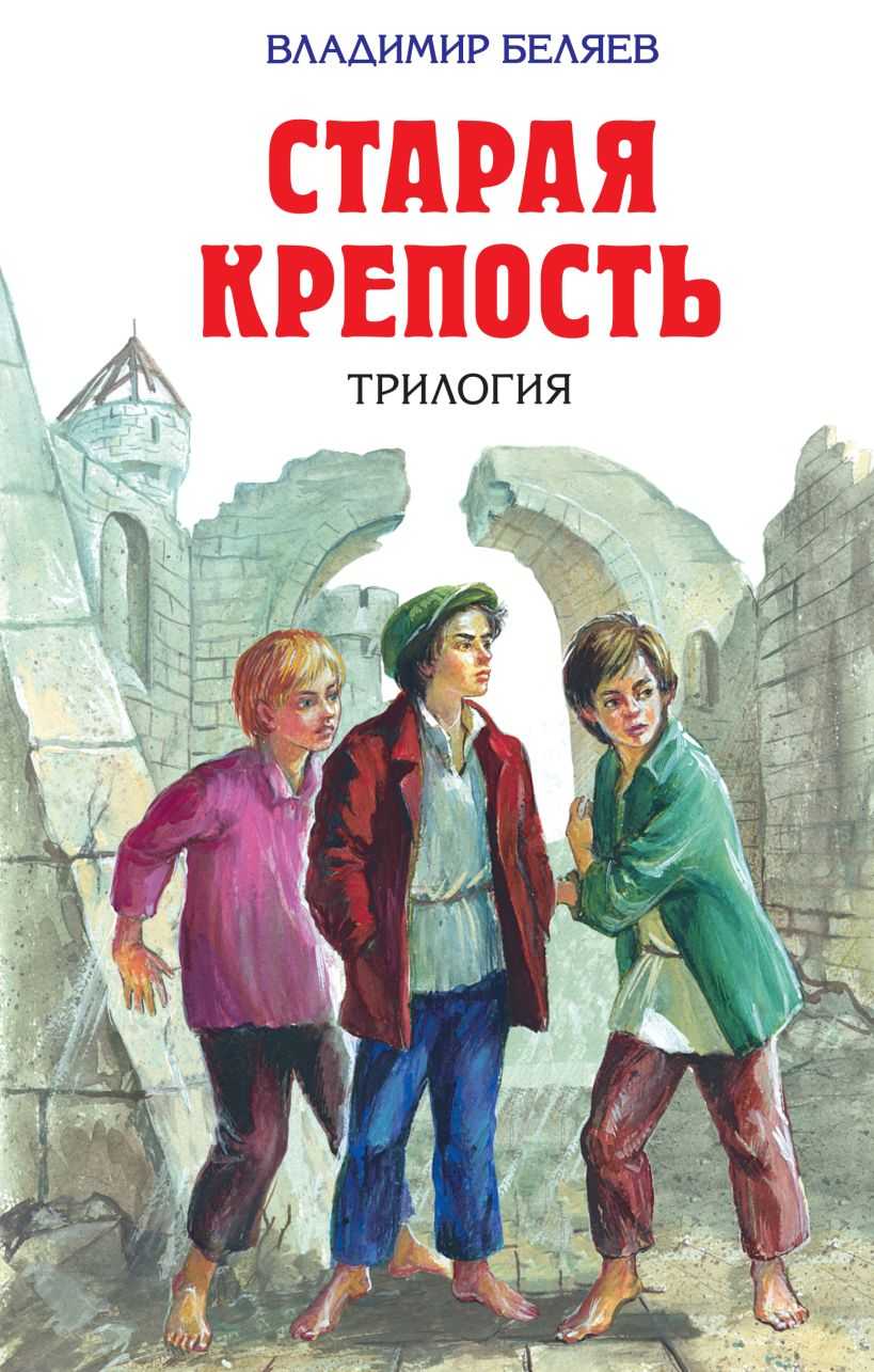 Краткое содержание старая крепость в.п. беляева точный пересказ сюжета за 5 минут