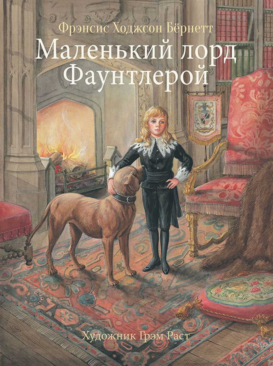 Краткое содержание бёрнетт история маленького лорда фаунтлероя