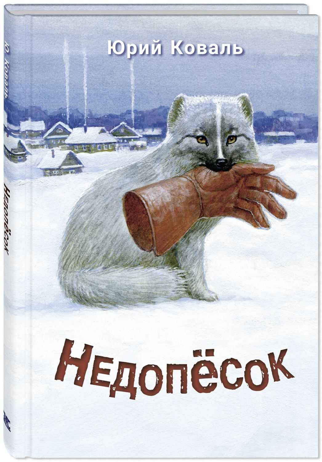Недопесок краткое содержание читать за несколько минут