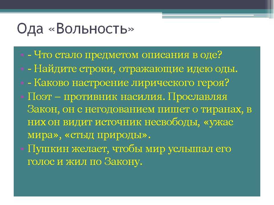 Краткий анализ стихотворения "вольность" по плану