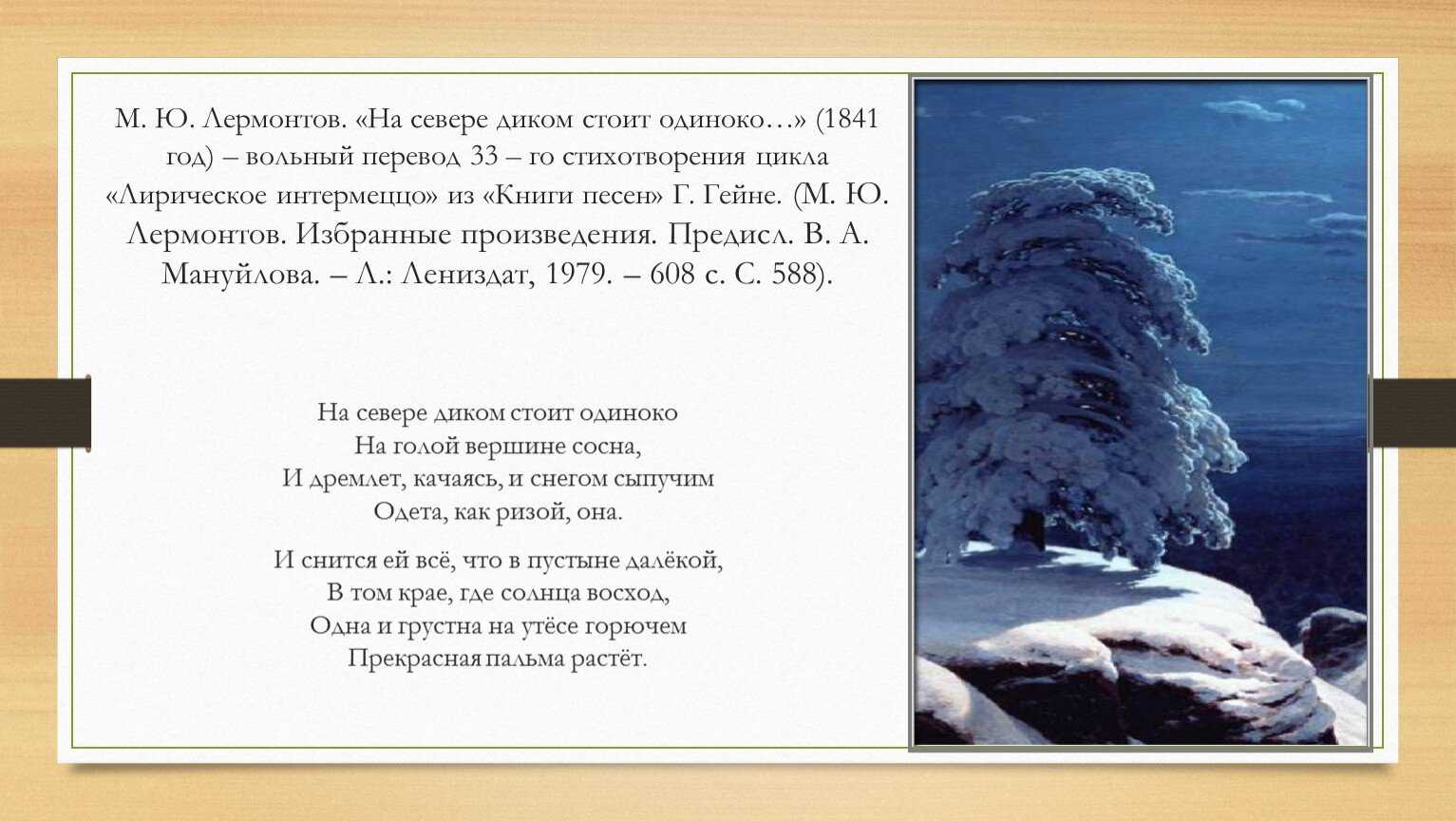 Анализ стихотворения «на севере диком стоит одиноко» лермонтова