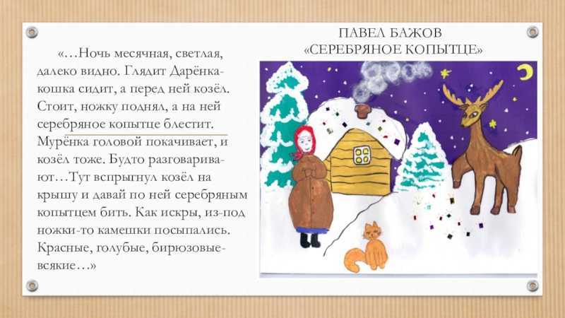 Краткое содержание бажов серебряное копытце для читательского дневника, читать краткий пересказ онлайн