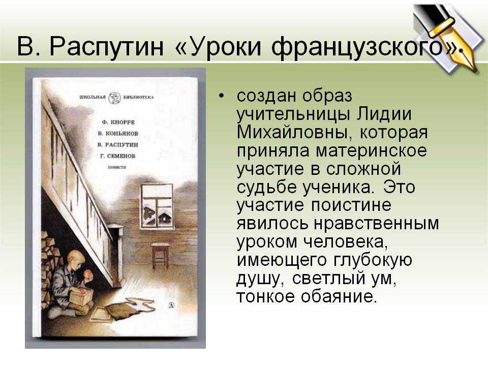 Распутин, анализ произведения уроки французского.