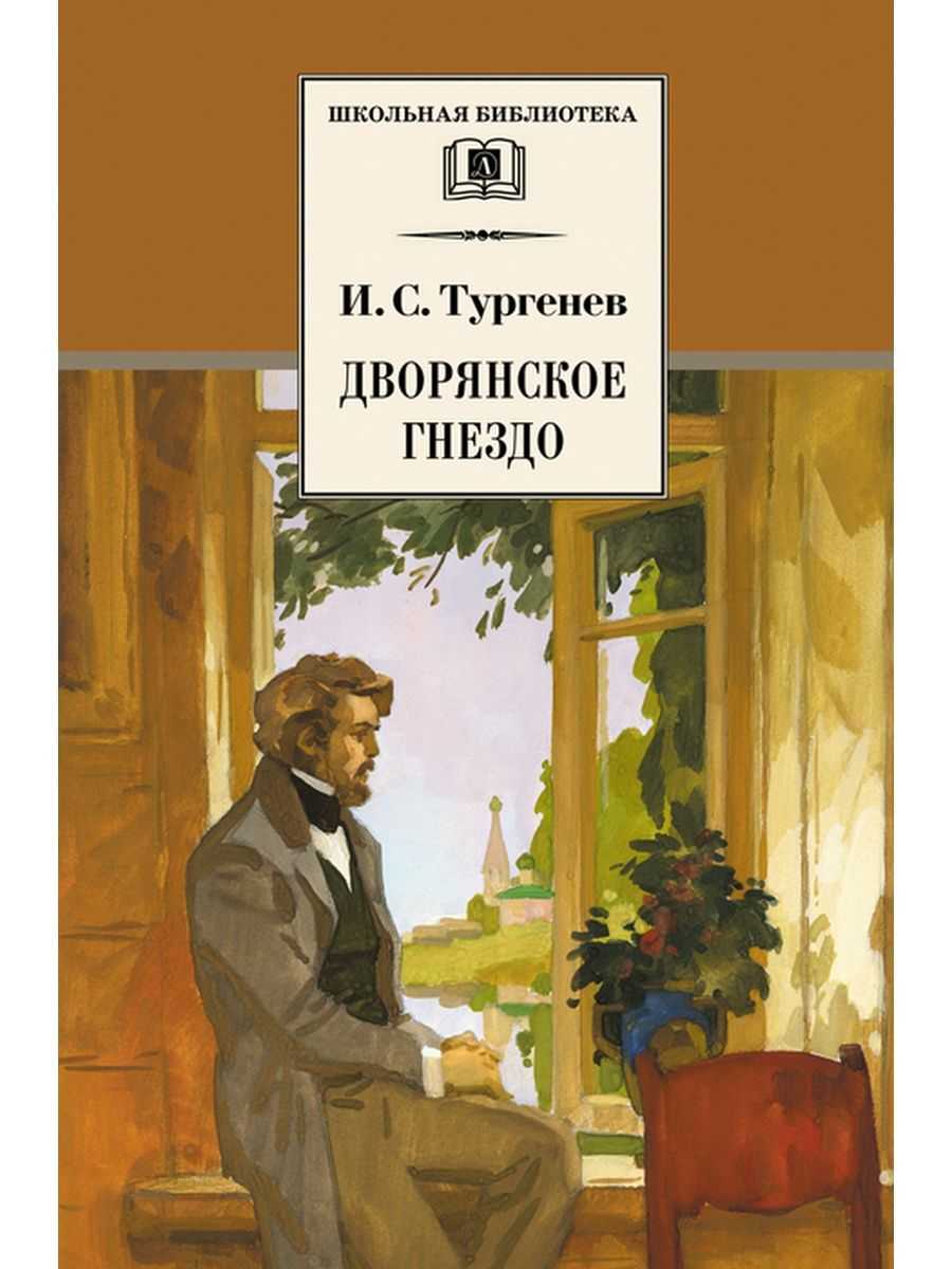 Дворянское гнездо содержание. дворянское гнездо и. тургенев. другие пересказы и отзывы для читательского дневника