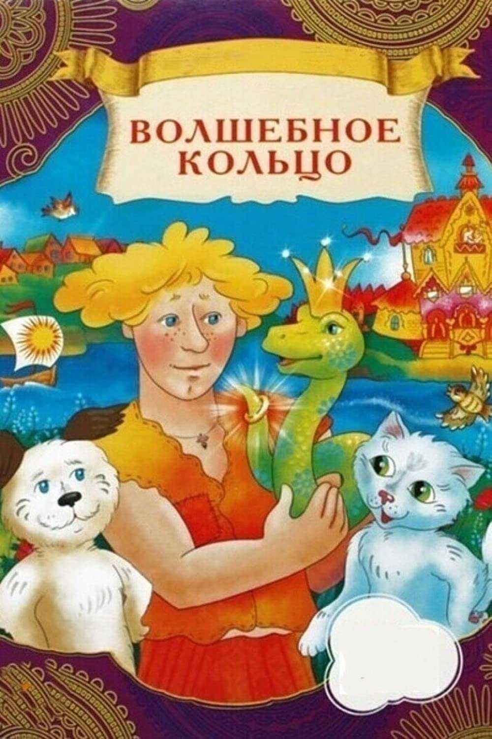 Волшебное кольцо» краткое содержание для читательского дневника по сказке платонова (2 класс);