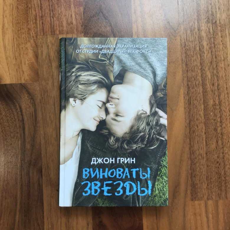 Книга джона грина “виноваты звезды”