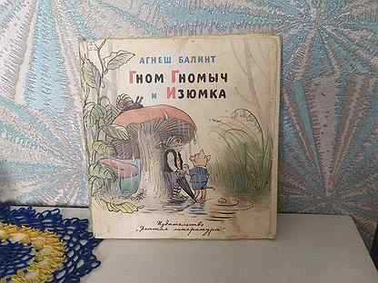 Агнеш балинт ★ гном гномыч и изюмка читать книгу онлайн бесплатно