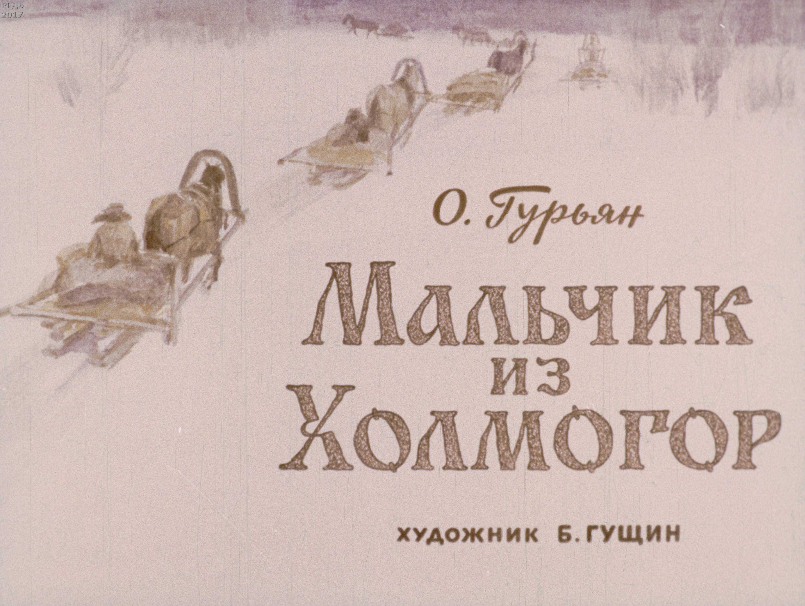 Читать 👀 онлайн 📲 мальчик из холмогор (1953)
