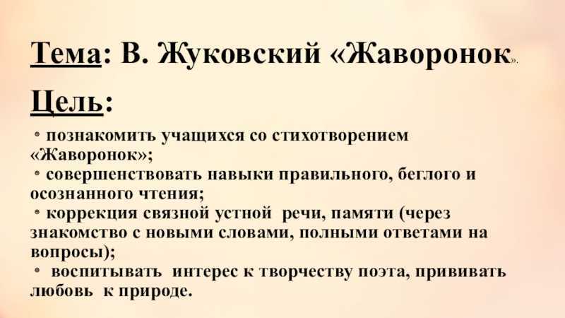 Анализ стихотворения жуковского «жаворонок»