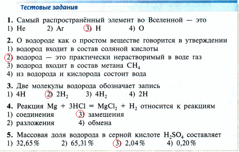 Химия 8 класс контрольные работы ответы. Тестирование химия. Задания по теме водород. Контрольная работа водород. Тестовые задания по химии 8 класс.