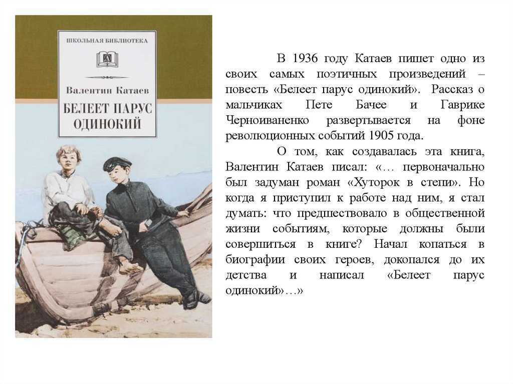 Краткое содержание катаев белеет парус одинокий за 2 минуты пересказ сюжета