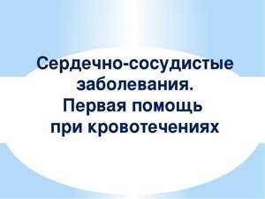 Сердечно-сосудистые заболевания. первая помощь при кровотечении. биология 8 класс. пасечник
