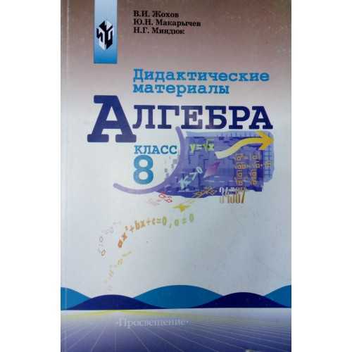Гдз по алгебре 8 класс макарычев, миндюк, нешков, суворова учебник