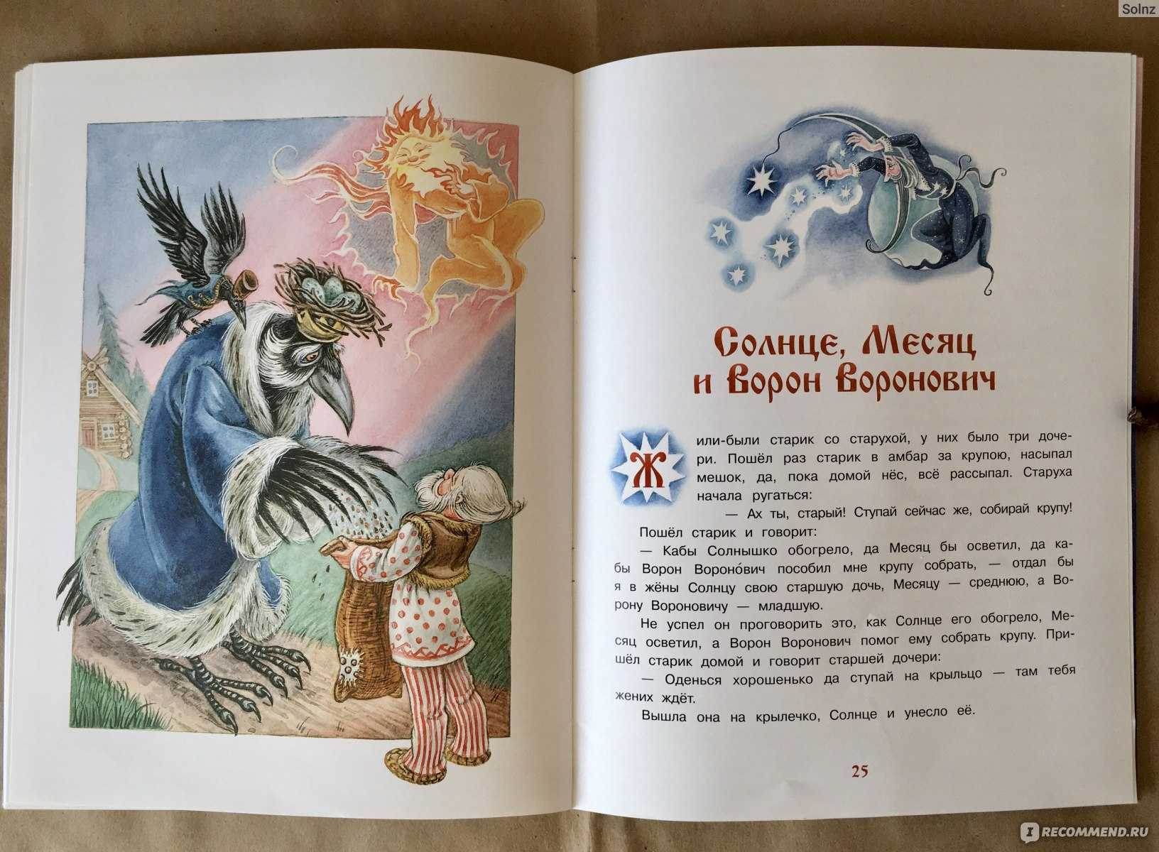 Аудиосказка солнце месяц и ворон воронович. солнце, месяц и ворон воронович — русская народная сказка