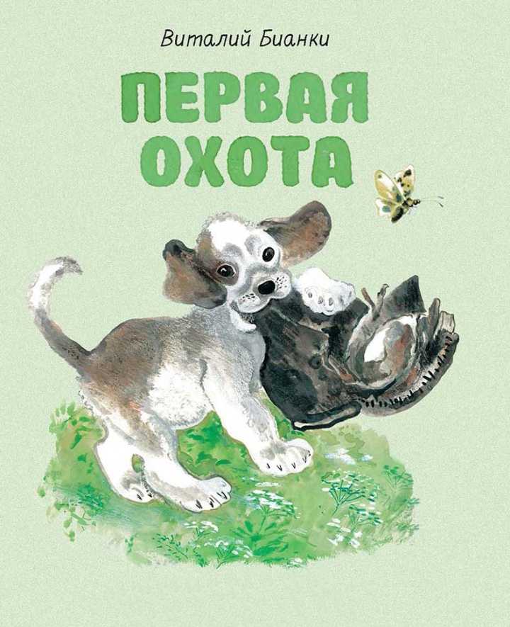 Бианки рассказы о животных краткое содержание. виталий бианки. рассказы для детей о природе