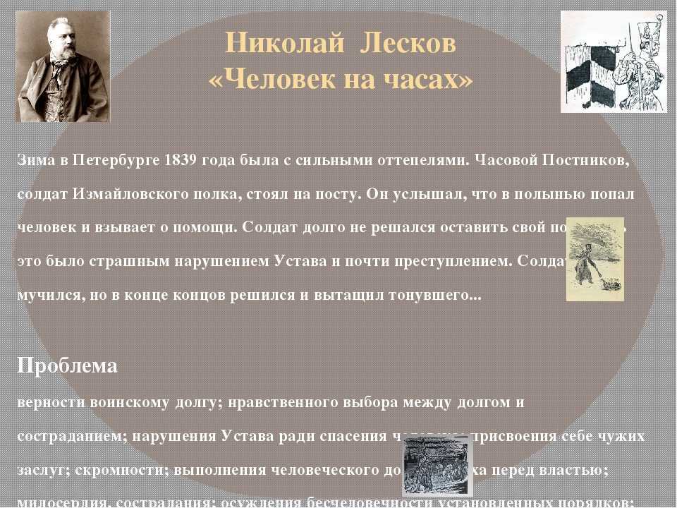 Сочинение на тему: главная мысль произведения человек на часах, лесков
