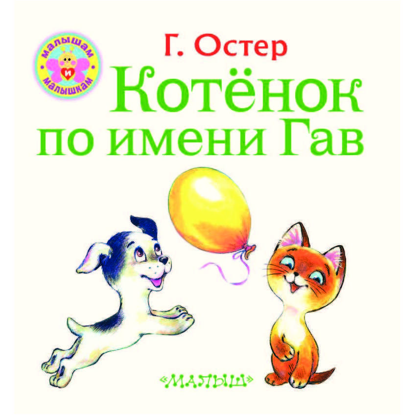 Котёнок по имени гав читать рассказ остера онлайн