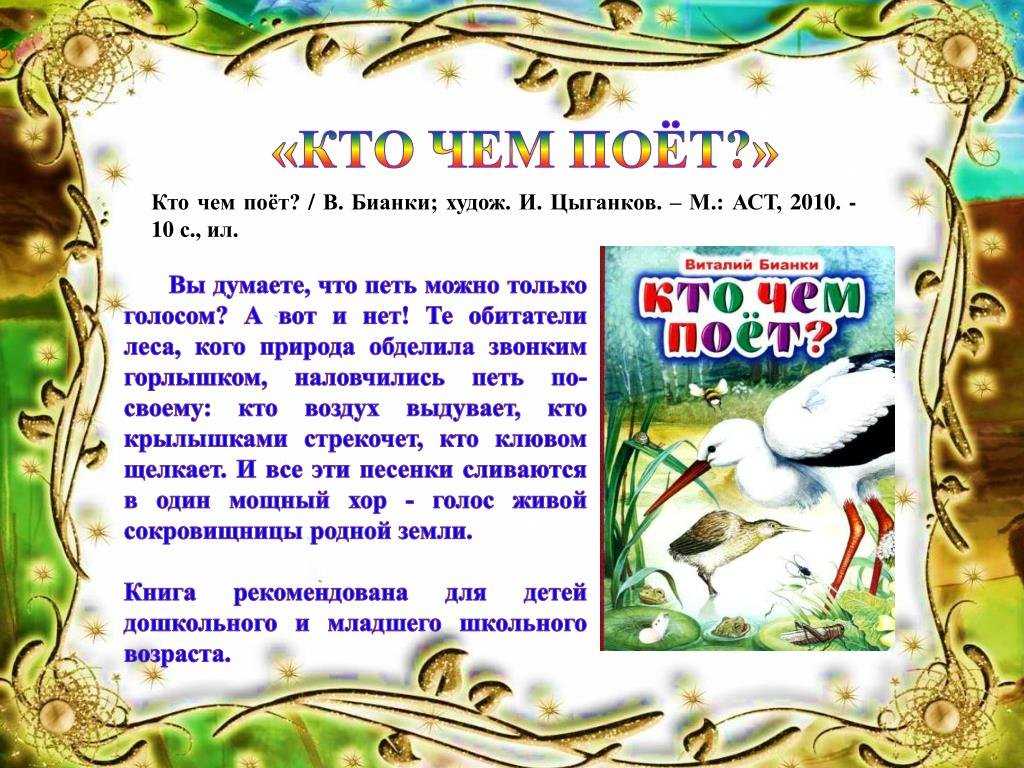 Рассказ виталия бианки «кто чем поёт?»