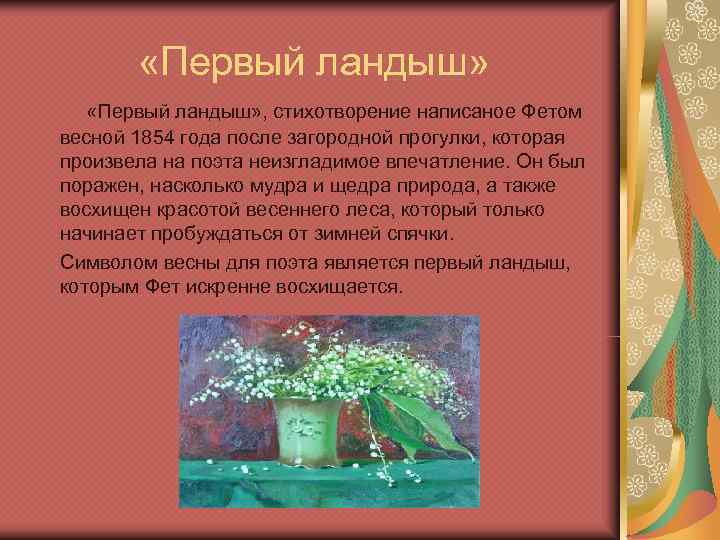 С кем сравнивает фет первый ландыш. анализ стихотворения фета первый ландыш. анализ стихотворения «первый ландыш» а.а. фета