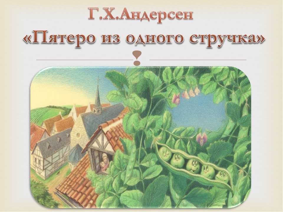 Анализ сказки г.х. андерсена «пятеро из одного стручка
