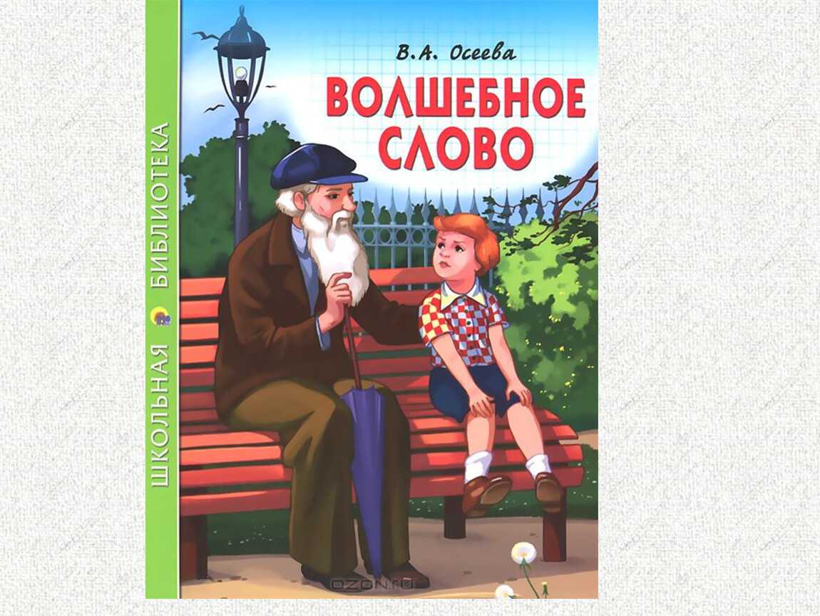 Рассказ осеевой «волшебное слово» для читательского дневника