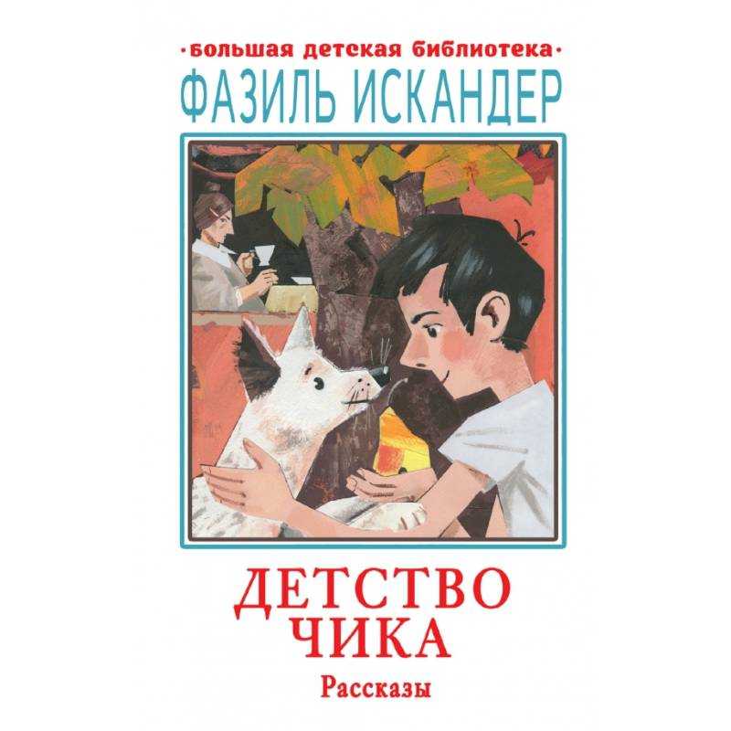 Читательский дневник по повести «детство темы»: главные герои произведения, пересказ сюжета книги