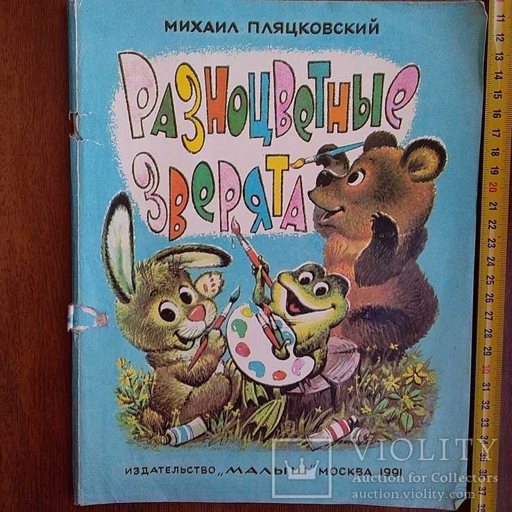 Пляцовский Разноцветные зверята образец заполнения читательского дневника