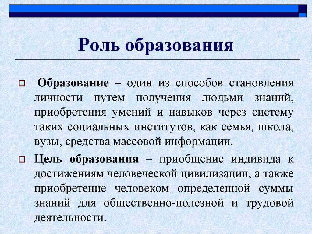 Сочинение роль образования в жизни человека