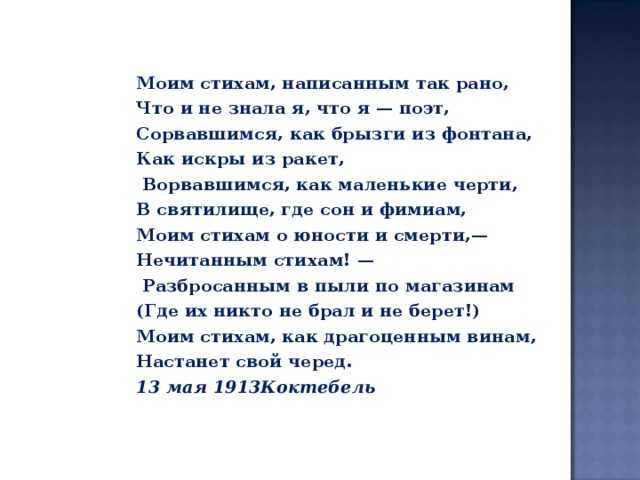 Вопросы к стихотворению цветаевой моим стихам написанным так рано