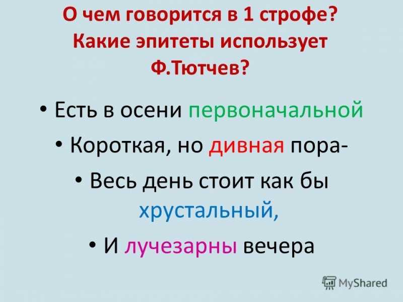 Анализ стихотворения тютчева есть в осени первоначальной. анализ стихотворения ф.и. тютчева «есть в осени первоначальной есть в осени первоначальной основная мысль