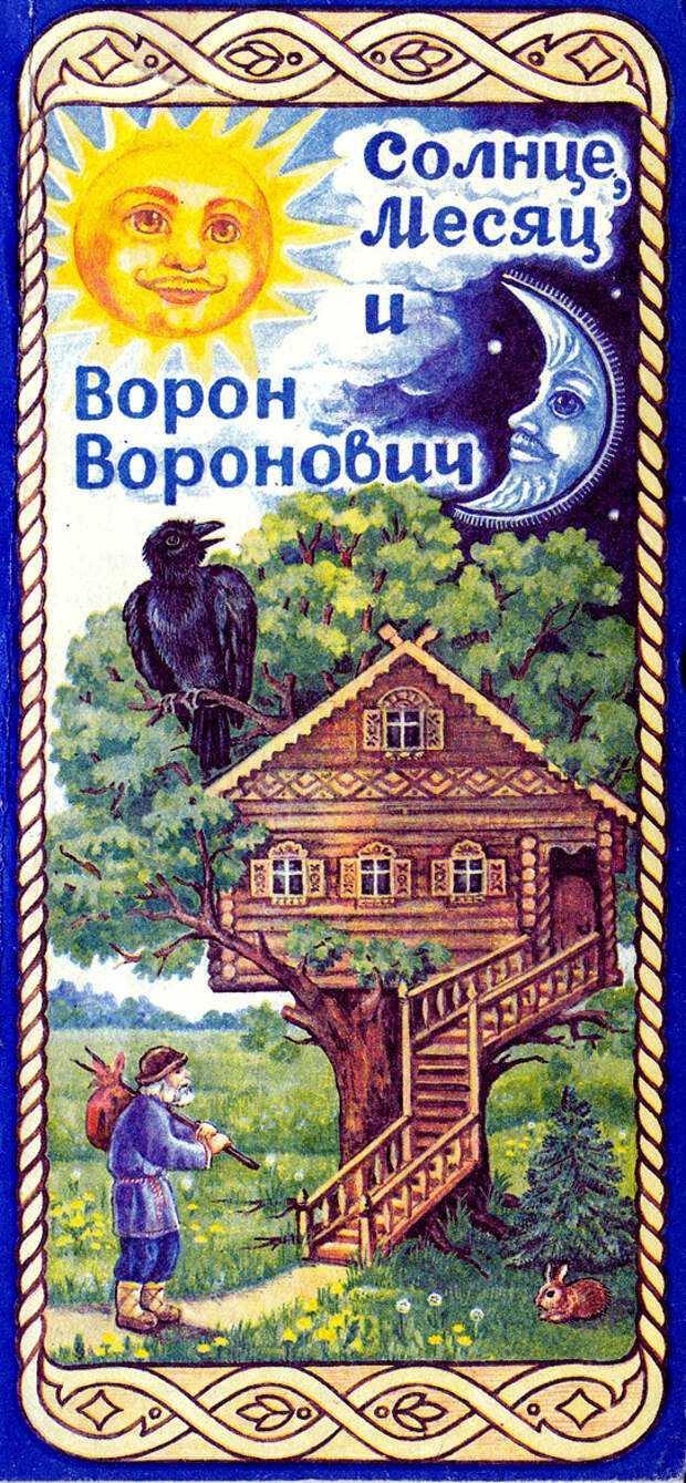 Краткое содержание сказки «солнце месяц и ворон воронович»