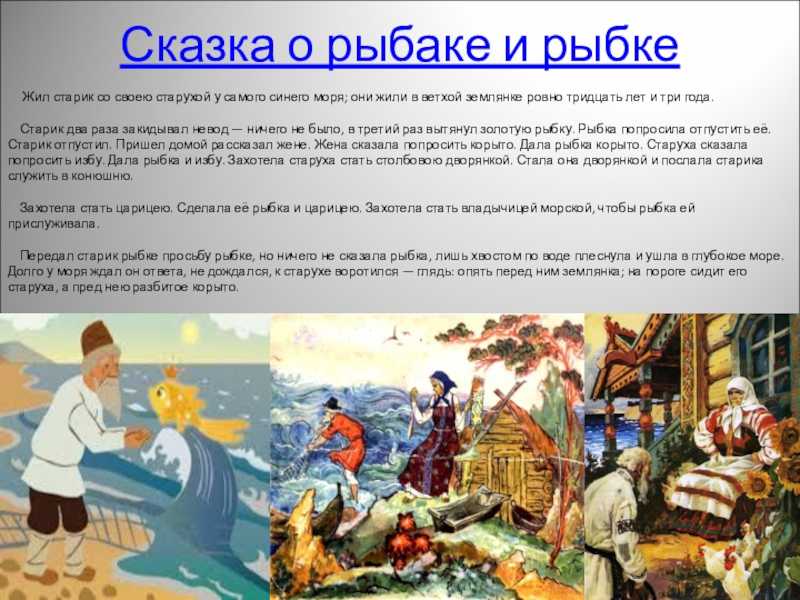 План пересказа сказки о золотой рыбке