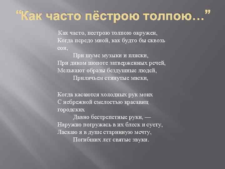 «как часто пёстрою толпою окружён» анализ стихотворения лермонтова по плану кратко – идея, год, жанр