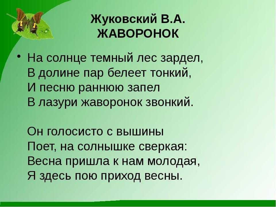 Анализ стихотворения жуковского жаворонок. анализ стихотворения "приход весны". картинка к сочинению анализ стихотворения жаворонок