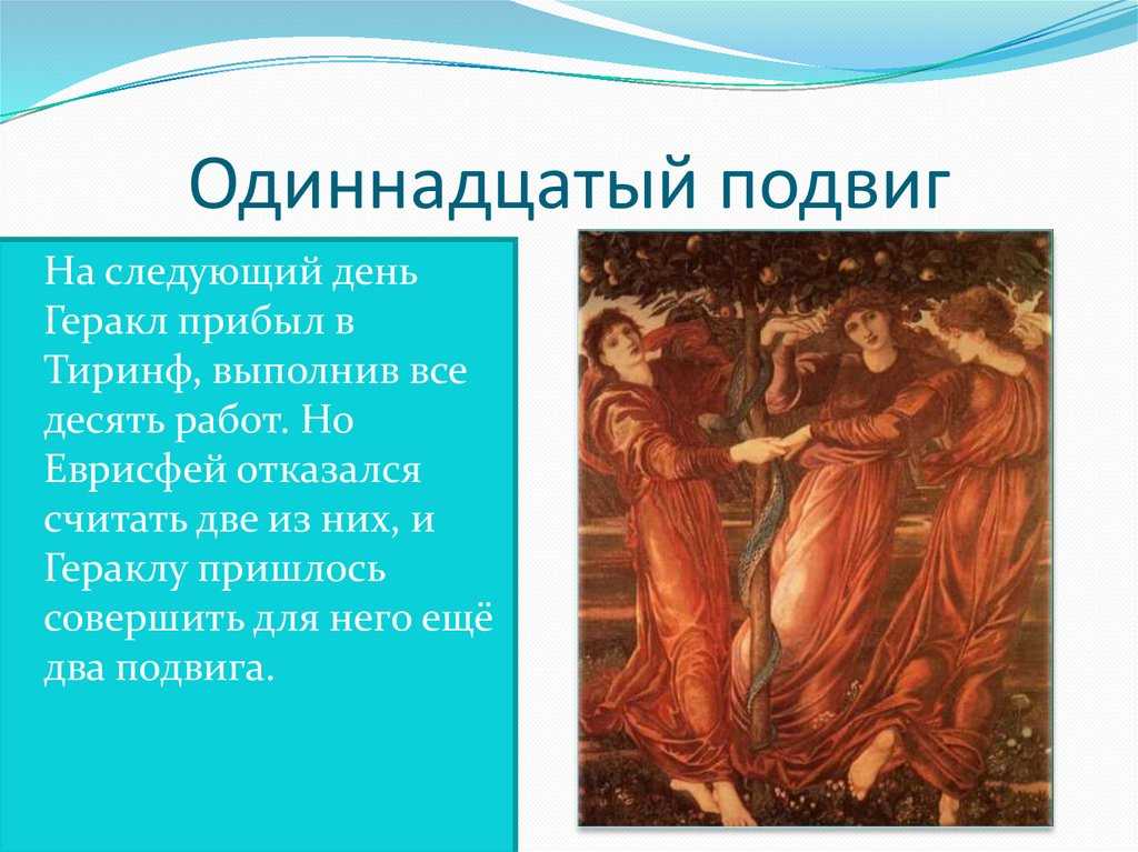 «яблоки гесперид» краткое содержание мифа – читать пересказ онлайн