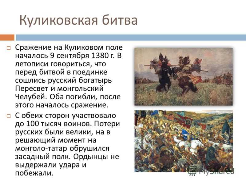 Куликовская битва и ее значение для руси