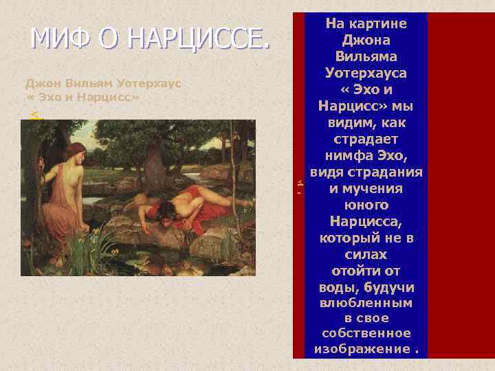 Древнегреческий миф «нарцисс и эхо»