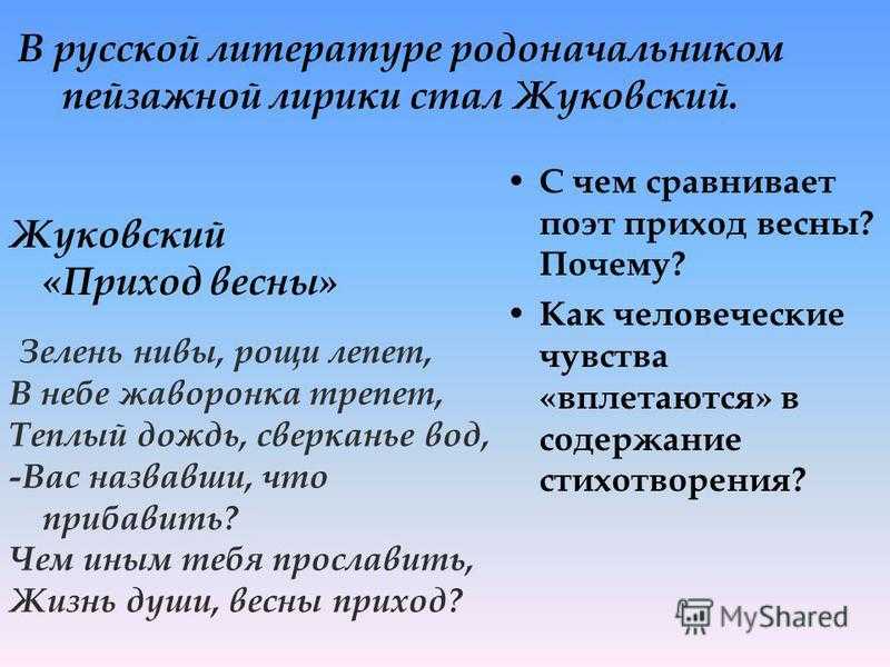 Анализ стихотворения жуковского приход весны 7 класс, сочинение