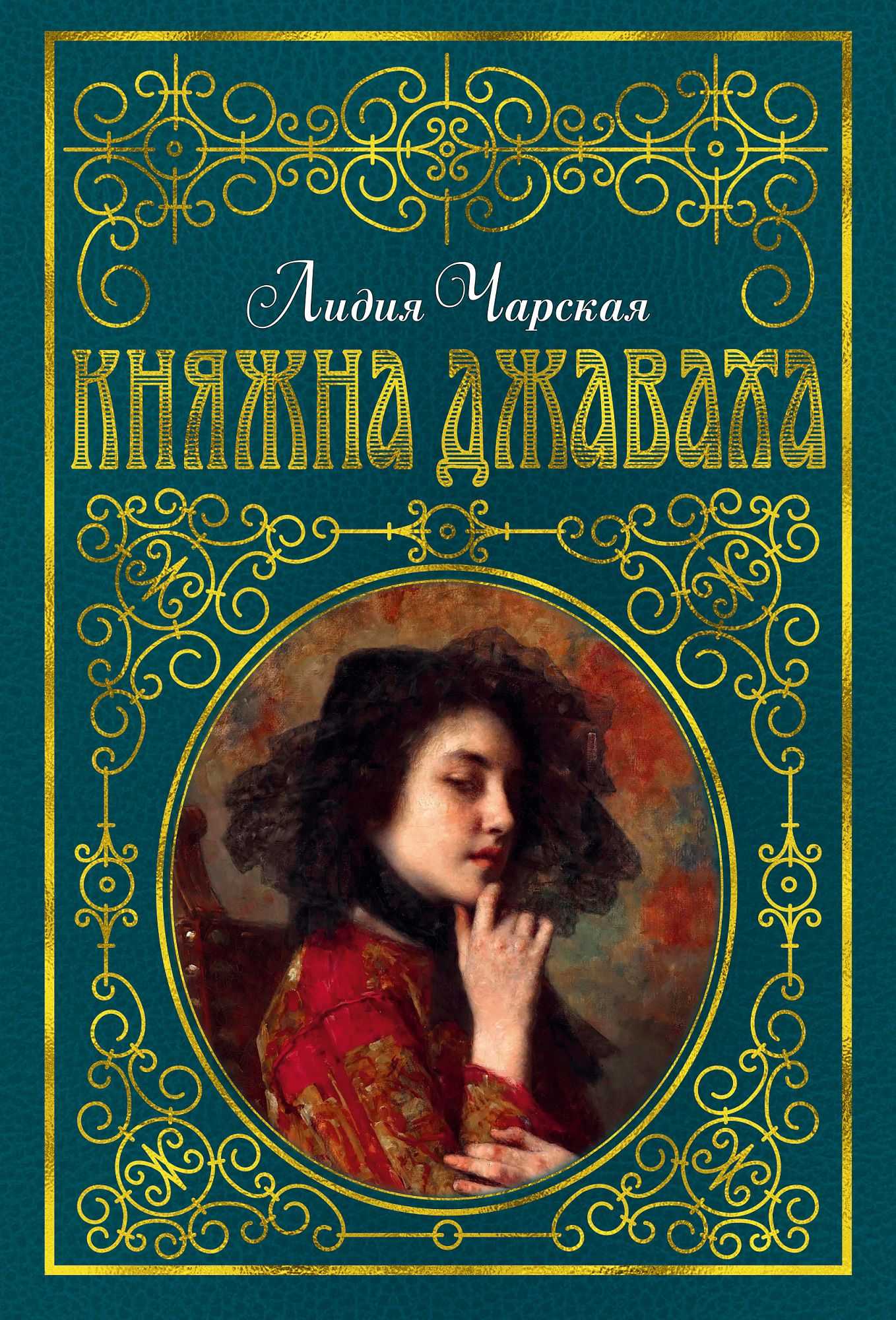 Княжна джаваха читать краткое содержание. лидия чарскаякняжна джаваха. глава iпервые воспоминания. хаджи-магомет. черная роза