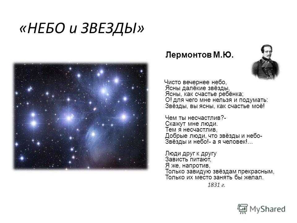 М лермонтов элегия "небо и звезды" ✨