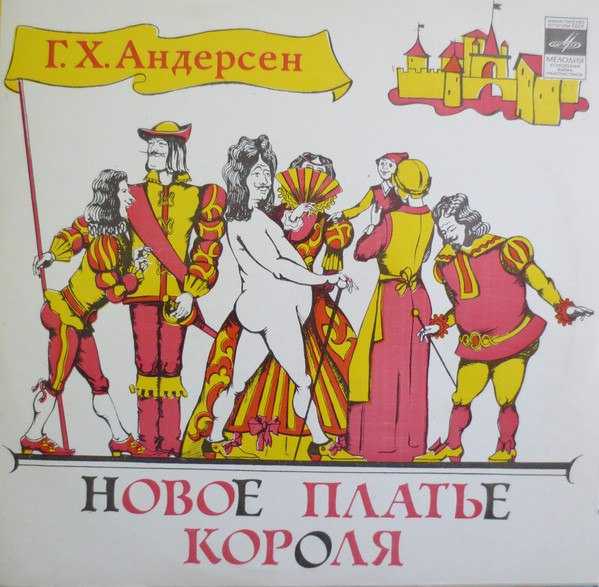 Читательский дневник андерсен новое платье короля. сказка новое платье короля. ганс христиан андерсен