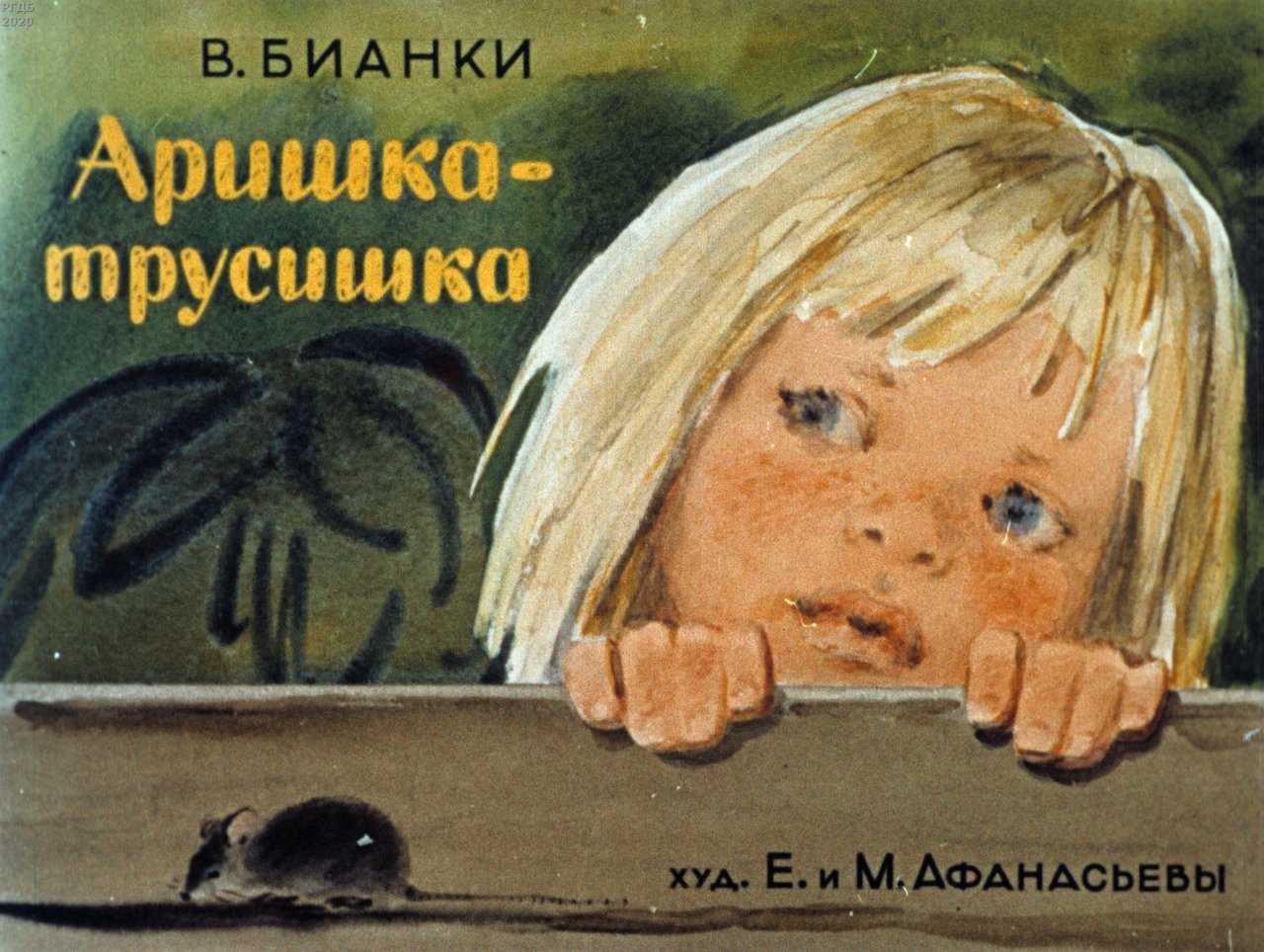 Читательский дневник «трусиха» н.м. артюхова.