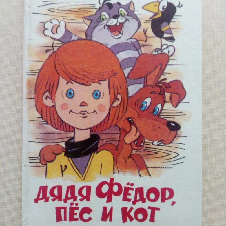 Зима в простоквашино - успенский э.н. сказка про дядю федора и друзей